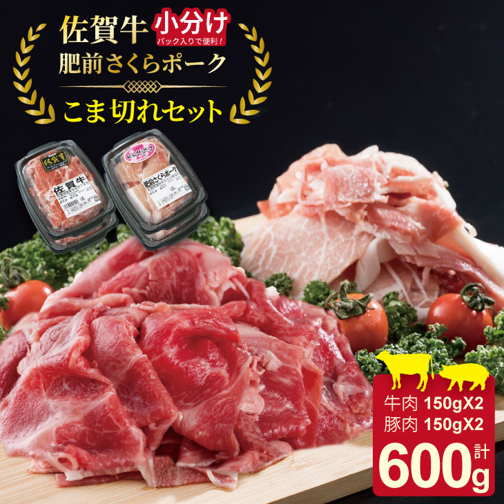 【ふるさと納税】 小分けで便利!佐賀牛と肥前さくらポークこま切れセット600g(150g×4)つるや食品 牛肉 お肉 カレー・肉じゃが・牛丼・炒めもの・豚汁・サラダ・ ブランド 牛肉 豚肉 九州産 送料無料 A5~A4 ブランド牛 国産 佐賀県産 【B100-030】|佐賀県小城市