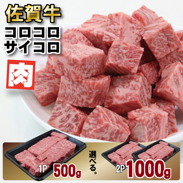 【ふるさと納税】【訳あり】【選べる内容量】 佐賀牛コロコロサイコロ肉  （500g・1000g）佐賀牛カレー おぎのからあげ 牛肉 バーベキュー 国産 佐賀県産 黒毛和牛 お肉 ブランド牛 九州産 送料無料 A5～A4 人気 ランキング 【B120-030】