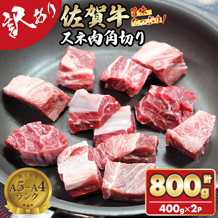 【ふるさと納税】【訳あり】 佐賀牛旨みたっぷり牛スネ角切り（400ｇ×2パック）おぎのからあげ 佐賀牛 牛すね肉 合計800g 角切り 規格外 牛肉 カレー シチュー 煮込み お肉 ブランド牛 九州産 送料無料 ブランド牛 ブロック 人気 高評価 牛肉 国産 佐賀県産 【B120-048】