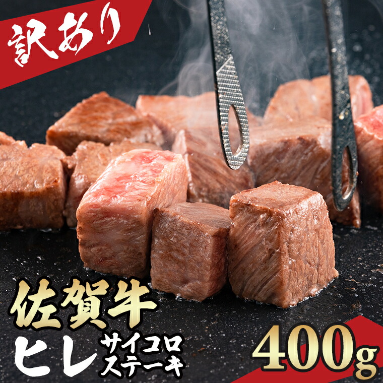 【ふるさと納税】【訳あり】 A4 ～ A5 佐賀牛 ヒレ サイコロ ステーキ 400g 冷凍 赤身 牛肉 希少部位 国産 お肉 ブランド牛 九州産 送料無料 ヒレ肉 ブランド牛 ステーキ肉 焼肉 人気 ランキング 佐賀県産 黒毛和牛 佐賀 小城市【C260-002】