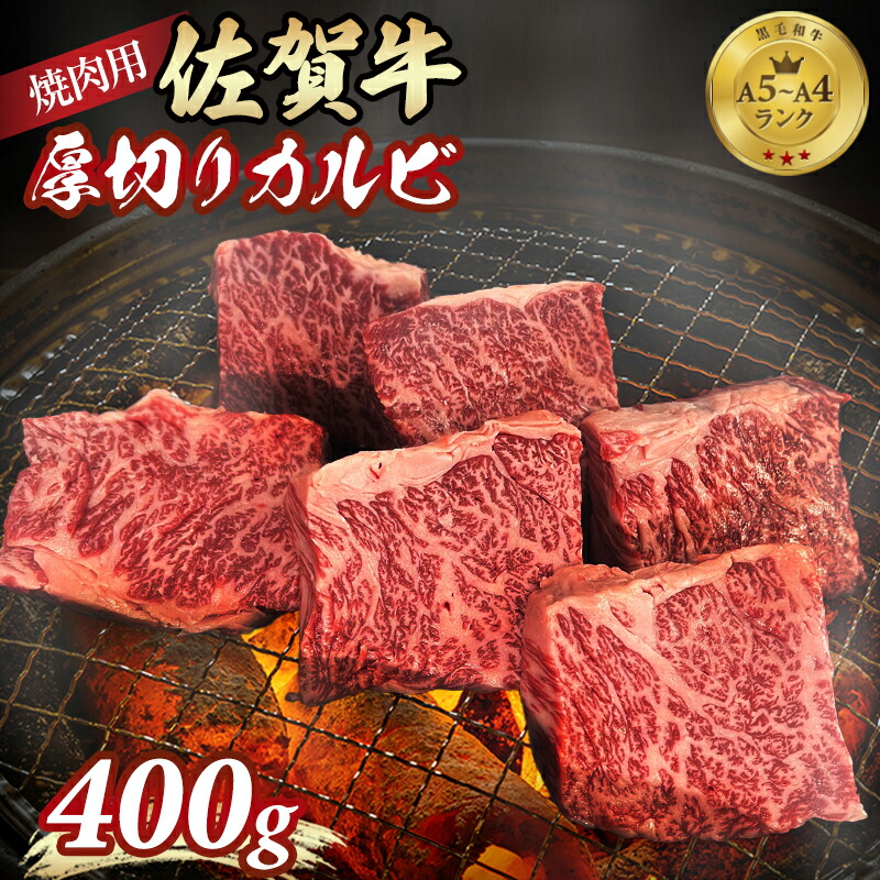 【ふるさと納税】 A5～A4 佐賀牛 厚切り カルビ 焼肉用 400g 焼肉 バーベキュー 国産 BBQ お肉 ブランド牛 九州産 送料無料 ステーキ カルビ丼 人気 ランキング 高評価 牛肉 国産 佐賀県産 黒毛和牛 牛 佐賀 小城市【B120-064】おぎのからあげ｜佐賀県小城市