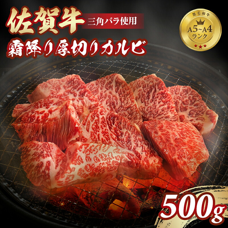 【ふるさと納税】 A5～A4 佐賀牛 霜降り 厚切り カルビ 特上 焼肉用 500g 焼肉 バーベキュー 国産 BBQ お肉 ブランド牛 九州産 送料無料 ステーキ カルビ丼 人気 ランキング 高評価 牛肉 国産 佐賀県産 黒毛和牛 牛 佐賀 小城市【C260-003】おぎのからあげ