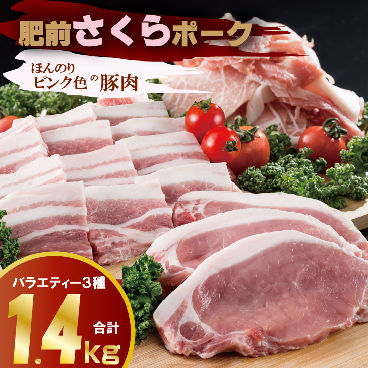 【ふるさと納税】 肥前さくら ポーク 切落し（500g）ロースとんかつ用（100g&times;4枚）バラ焼肉用（500g） JA よりみち 佐賀県 ブランド 豚 国産 豚肉 お肉 九州産 やわらかい 美味しい 料理 送料無料 人気 ランキング 【B140-030】｜佐賀県小城市