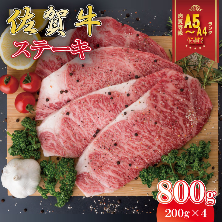 【ふるさと納税】 佐賀牛ロース(リブロース or サーロイン)ステーキ(800g)JAよりみち 佐賀牛 ステーキ 厚切り ロース 200g×4枚 合計800g 牛肉 国産 お肉 ブランド牛 九州産 送料無料 A5~A4 ブランド牛 ステーキ 焼肉 人気 ランキング 高評価 牛肉 黒毛和牛【D440-003】|佐賀県小城市