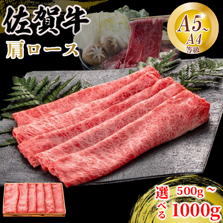 【ふるさと納税】佐賀牛 肩ロース スライス肉 選べる内容量（500g~1000g）JA 牛肉 すき焼き しゃぶしゃぶ 鍋 肉 すき焼き用 スライス肉 ロース すきやき 和牛 しゃぶしゃぶ用 ブランド牛 九州産 送料無料 A5 A4 霜降り 薄切り 冷凍 国産 佐賀県産 黒毛和牛 【B170-028】｜佐賀県小城市