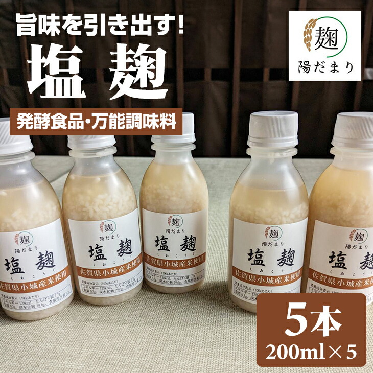 【ふるさと納税】旨味を引き出す 塩麹 5本セット  発酵食品 伝統食品  【B115-019】