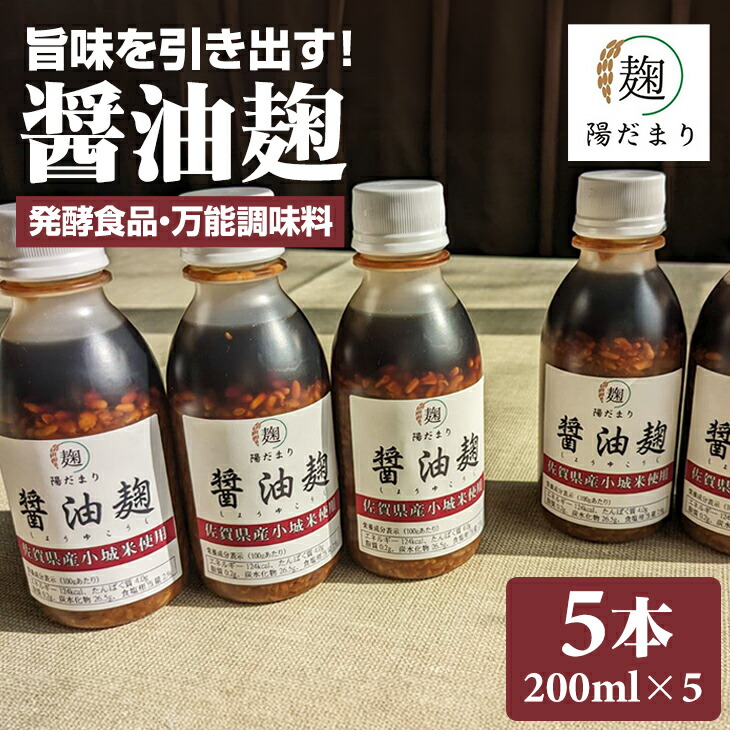 【ふるさと納税】 旨味を引き出す 醤油麹 5本セット  発酵食品  【B140-012】