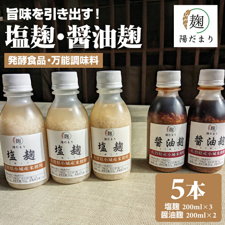 【ふるさと納税】旨味を引き出す 塩麹 3本・醤油麹 2本セット 発酵食品  【B115-023】