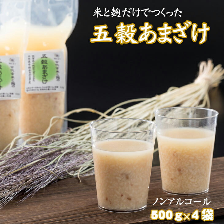 【ふるさと納税】 人気の 五穀 あまざけ（500g&times;4袋） 【B120-071】甘酒 あま酒 そよかぜ｜佐賀県小城市 9,000円