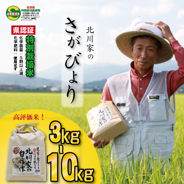 【ふるさと納税】令和7年度産 佐賀県認定! 特別栽培米「 さがびより 」北川農産 (3kg・5kg・10kg)選べる レビュー高評価!一等米 精米 白米 ブランド米 お米 白飯 人気 ランキング 高評価 【B110-041】|佐賀県小城市
