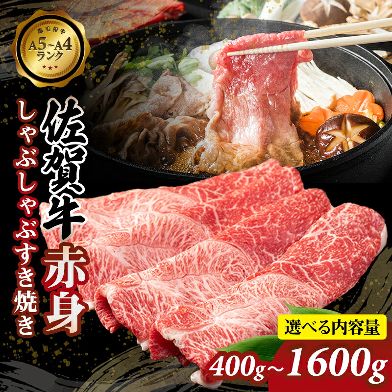 【ふるさと納税】【選べる内容量】 佐賀牛 赤身 しゃぶしゃぶ すき焼き (ウデ）400g～1600g 健康志向 お肉 送料無料 A5～A4 ブランド牛 スライス肉 スライス 小分け 冷凍 和牛 すきやき すき焼き用 牛肉 国産 佐賀県産 黒毛和牛 佐賀県 小城市 【B120-042】