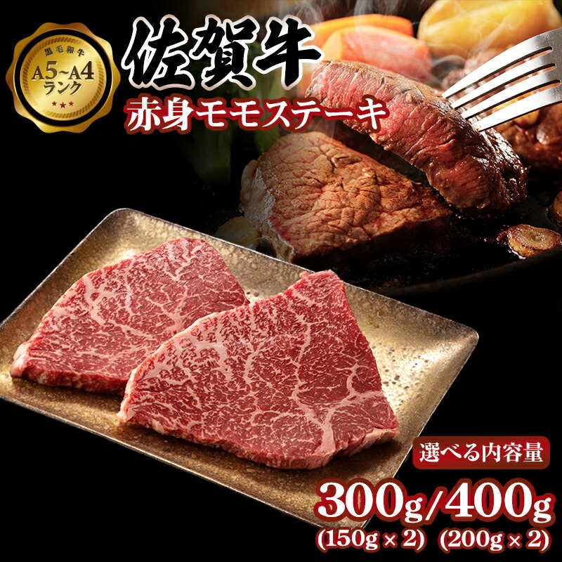【ふるさと納税】 佐賀牛 赤身 モモ ステーキ 300g～400g 選べる 国産 高タンパク 低カロリー ボディメイク ワークアウト 健康志向 筋肉 お肉 九州産 送料無料 A5～A4 ブランド牛 人気 ランキング 高評価 牛肉 国産 佐賀県産 黒毛和牛 牛 【B150-018】肉本舗小城