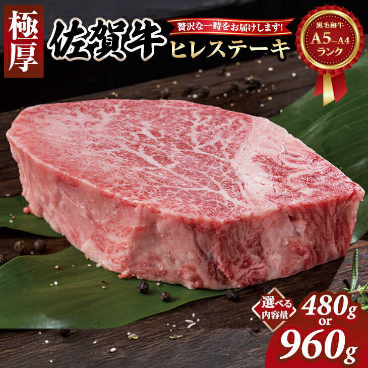 【ふるさと納税】【選べる配送月・内容量】 佐賀牛  ヒレ ステーキ (480g・960g)  冷凍 A4 A5 赤身 牛肉 希少部位 極厚カット ブランド牛 九州産 送料無料 ブランド牛 ステーキ肉 人気 ランキング 牛肉  佐賀県産 黒毛和牛 【D500-002】肉本舗小城