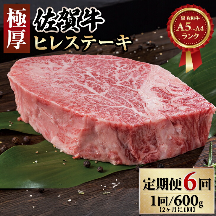 【ふるさと納税】【定期便】(年6回/隔月偶数月お届け)  佐賀牛 ヒレステーキ 600g×6回 お肉の定期便・フィレステーキ　赤身 送料無料 A5～A4 ヒレ ヒレ肉 牛 ステーキ ブランド牛 ブロック  人気  高評価 牛肉 高額 高額寄附 国産 佐賀県産 黒毛和牛 【Q400-001】肉本舗小城