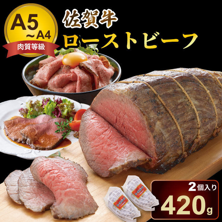 【ふるさと納税】 佐賀牛 ローストビーフ 420g (2個入) 佐賀牛 ブランド牛 送料無料 A5～A4 ブランド牛 ステーキ ブロック セット 人気 ランキング 高評価 牛肉 国産 佐賀県産 黒毛和牛 ギフト 贈答 佐賀県 小城市 【B170-025】中島精肉｜佐賀県小城市
