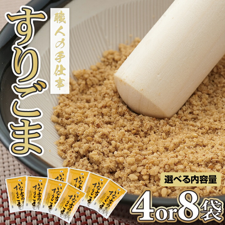 【ふるさと納税】 【選べる内容量】レビュー高評価！ いな吉 （きち） すりごま 4～8袋セット（白ごま） ゴマ 胡麻  佐賀県 佐賀 小城市 手作業 職人の技 送料無料 【A065-014】