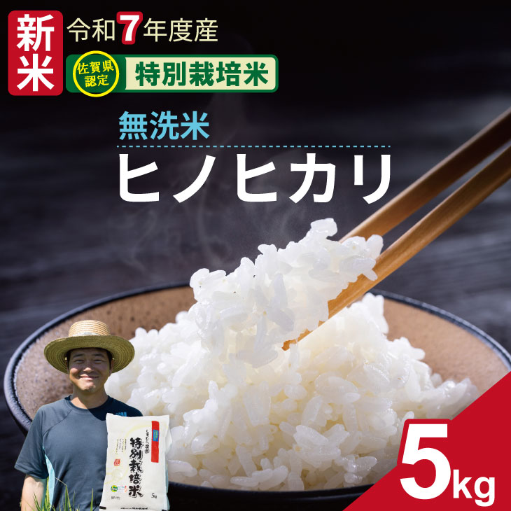 【ふるさと納税】令和7年度産 佐賀県認定 特別栽培米 無洗米 ヒノヒカリ 5kg しもむら農園 佐賀 農薬半分以下 送料無料 一等米 精米 白米 ブランド米 お米 白飯 人気 ランキング 高評価 お米 【B180-015】｜佐賀県小城市