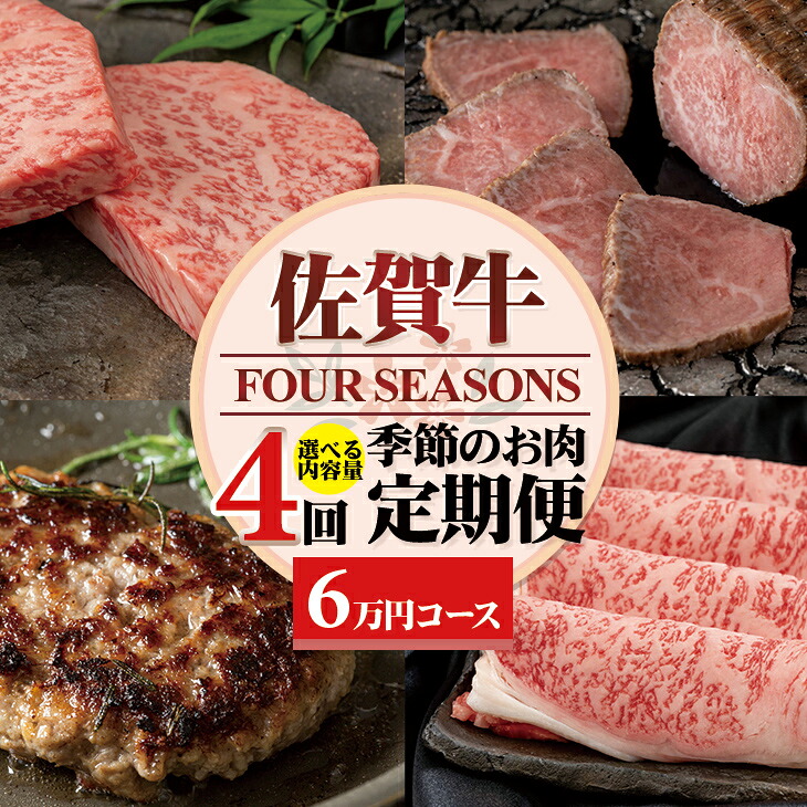 【ふるさと納税】【定期便】佐賀牛 フォーシーズン 選べる 季節の お肉定期便 送料無料 黒毛和牛 ブランド牛　A5～A4 【Q060-001】