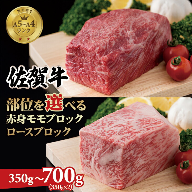 【ふるさと納税】 【部位を選べる】佐賀牛 プロ用ブロック肉 （ロース350g、モモ肉350g） 佐賀牛 食べ比べ 牛ロース モモ肉 国産 ブロック 牛肉 ステーキ ローストビーフ お肉 ブランド牛 九州産 送料無料　A5～A4 人気 ランキング 評価  黒毛和牛 【D300-008】肉本舗小城