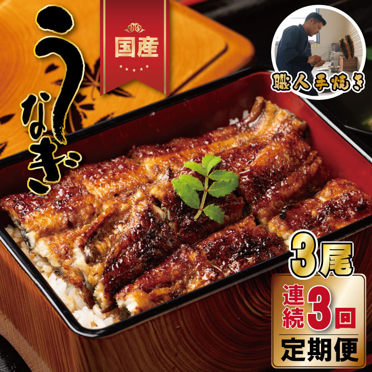 【ふるさと納税】【定期便】（3回連続） 鰻の蒲焼き 鰻屋 川べぇ（国産 うなぎ）【３尾×3回】職人 手焼き 人気 ランキング unagi 国産 九州 佐賀県 簡単 料理 高級 鰻重 うな重 せいろ蒸し うな丼 鰻丼 送料無料 養殖 真空パック 冷凍 【Q107-001】