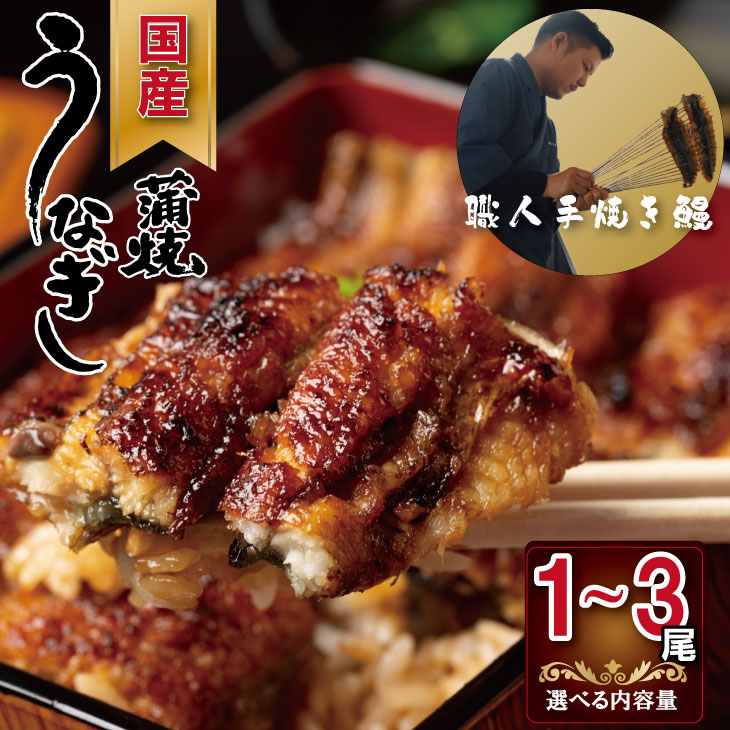 【ふるさと納税】【選べる内容量】 （1～3尾） 鰻 の 蒲焼き 鰻屋 川べぇ（国産 うなぎ） 職人 手焼き 人気 ランキング unagi 国産 九州 佐賀県 簡単 料理 高級 鰻重 うな重 せいろ蒸し うな丼 鰻丼 送料無料 養殖 真空パック 冷凍  【B155-005】