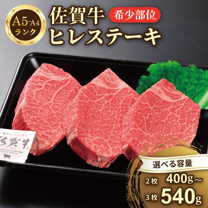 【ふるさと納税】【選べる内容量】希少部位!A4 ~ A5 佐賀牛 佐賀牛ヒレステーキ(400g・540g) 佐賀牛 冷凍 赤身 牛肉 希少部位 国産 お肉 ブランド牛 九州産 送料無料 ヒレ肉 ブランド牛 ステーキ肉 牛肉 フィレフィレ肉【D440-005】川べぇ|佐賀県小城市