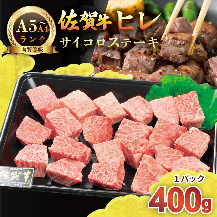 【ふるさと納税】A4 ～ A5 佐賀牛 ヒレ サイコロ ステーキ 400ｇ 冷凍 赤身 牛肉 希少部位 国産 お肉 ブランド牛 九州産 ヒレ肉 ブランド牛 ステーキ肉 牛肉 フィレ 送料無料 【C250-016】川べぇ