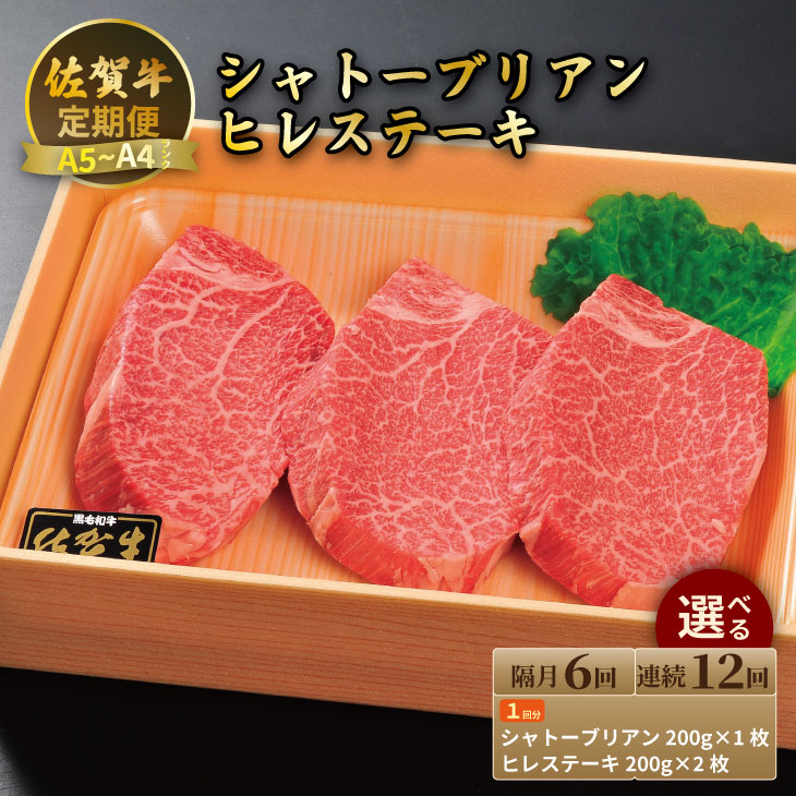 【ふるさと納税】【選べる回数】佐賀牛 シャトーブリアン 200g・ヒレ ステーキ 400g(全6回・全12回/お届け) 冷凍 赤身 国産 お肉 ブランド牛 牛肉 ステーキ フィレ 希少部位 贅沢 送料無料 【Q444-001】川べぇ|佐賀県小城市