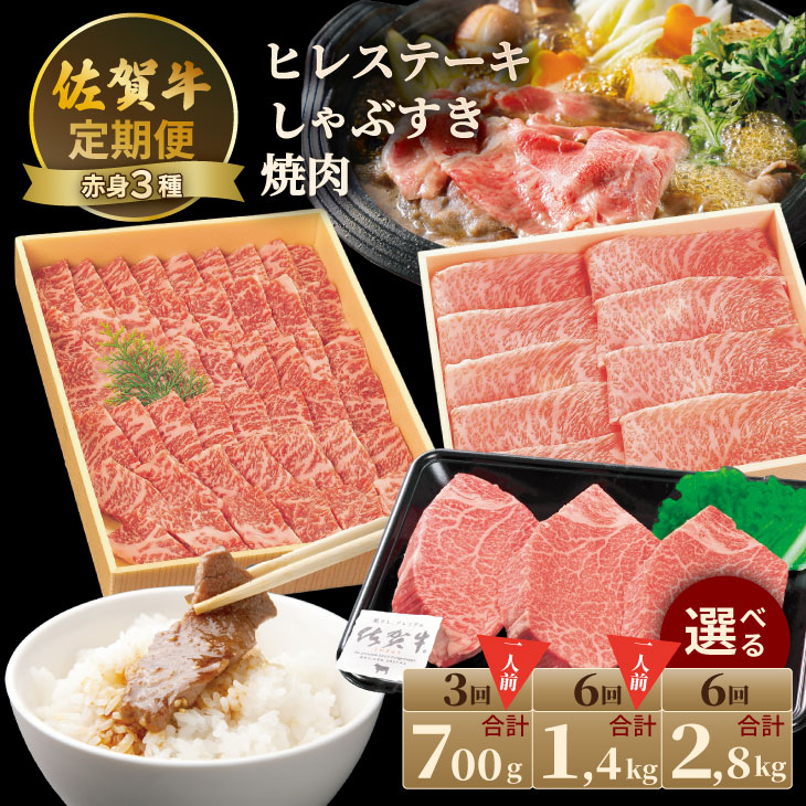 【ふるさと納税】【選べる内容量】【定期便】佐賀牛 A4 ～ A5 人気の赤身肉・ヒレステーキ肉「700g（連続3回）・1,400g（連続6回）・2,800g（隔月6回）」 お一人様 冷凍 赤身 国産 お肉 ブランド牛 ステーキ しゃぶしゃぶ すき焼き 焼肉 送料無料 【Q150-002】川べぇ