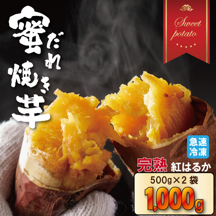 【ふるさと納税】 蜜だれ 冷やし 焼き芋　蜜があふれ出る完熟紅はるか（500g×２袋） 乃市商店 やきいも 甘い スイーツ ホクホク イモ 冷やしても美味しい 熟成 冷凍 送料無料 【A070-024】