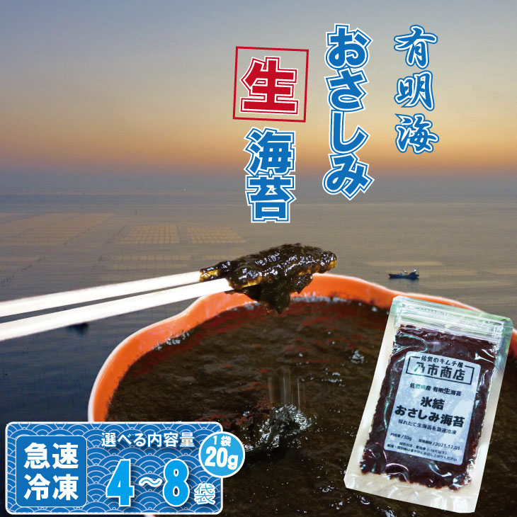 【ふるさと納税】氷結 有明海産 「 おさしみ 生海苔 」（20g）×（4～8袋）選べる 乃市商店 のり 希少 佐賀 漁師めし送料無料 【A075-031】