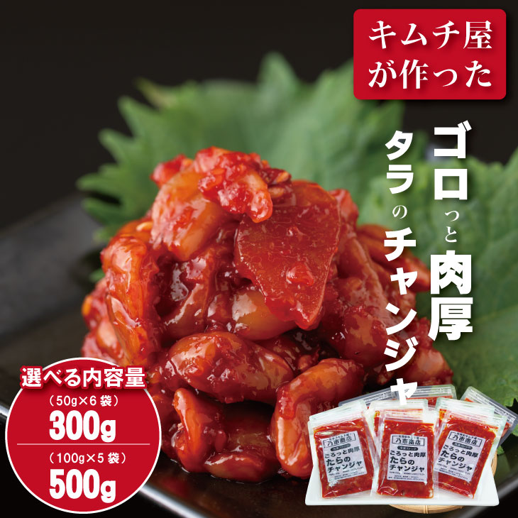 【ふるさと納税】【選べる内容量】 佐賀の キムチ屋  タラの チャンジャ ストック 合計300g（ 50g×6 袋セット）・合計500g（100g×５袋セット）（冷凍品）キムチ 漬物 鱈 海鮮 旨辛 珍味 塩辛 韓国 料理 佐賀県 送料無料 【A080-017】