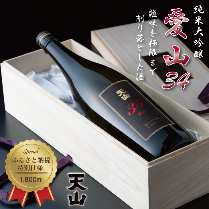 【ふるさと納税】 天山 純米 大吟醸 愛山34（桐箱入り）1800ml　天山酒造 送料無料 日本酒 吟醸 飲み比べ 地酒 蔵元直送 お酒 アルコール お祝い 人気 ランキング 高評価 【D450-004】｜佐賀県小城市