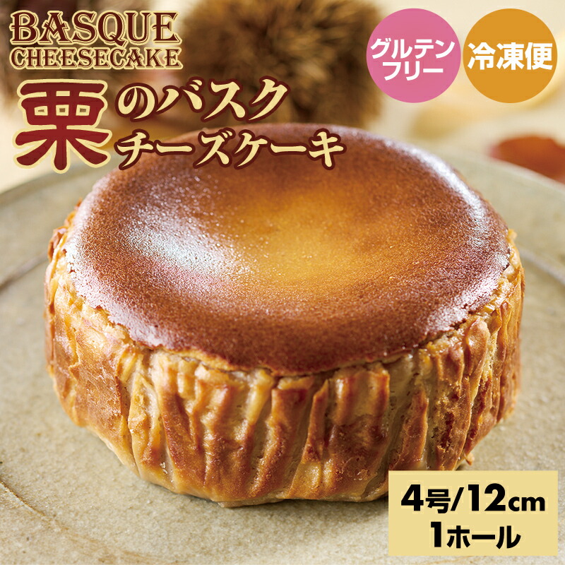 【ふるさと納税】 栗のバスクチーズケーキ ( 4号 12cm ) 送料無料 マロン 栗 生クリーム ラム 濃厚 チーズ グルテンフリー 濃厚 クリーム お祝い 冷凍 クリーミー デザート スイーツ プレゼント ギフト 贈り物 クリスマス お土産 誕生日 おやつ お菓子 佐賀県 【B100-023】