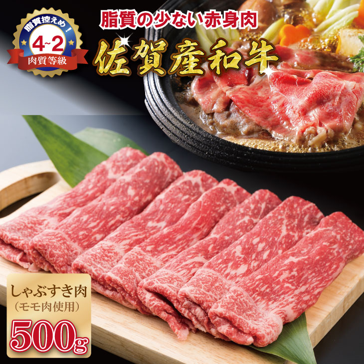 【ふるさと納税】 佐賀産和牛 モモスライス 赤身肉（500g）潮風F 黒毛和牛 送料無料 ブランド牛 しゃぶしゃぶ すき焼き スライス 人気 ランキング 評価 高い 牛肉 肉 【B150-024】