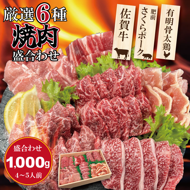 【ふるさと納税】 佐賀県産 ブランド 畜産肉 厳選 6種焼肉 盛合わせ セット 合計 1,000g 佐賀牛 A5~A4 肥前さくらポーク 有明骨太鶏 国産 お肉 ブランド牛 送料無料 ブランド牛 豚肉 鶏肉 人気 ランキング 評価 国産 黒毛和牛 4~5人前 【C230-003】有明・潮風ファーム|佐賀県小城市