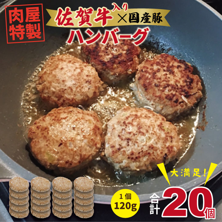 【ふるさと納税】 肉屋特製 佐賀牛入ハンバーグ たっぷり 20個 入り （1個120g）佐賀牛 佐賀産豚 合い挽き ハンバーグ セット 手づくり 国産 佐賀県産 黒毛和牛 おかず お惣菜 お肉 ブランド牛 人気 ランキング 高評価 小城市 佐賀県 【B150-028】