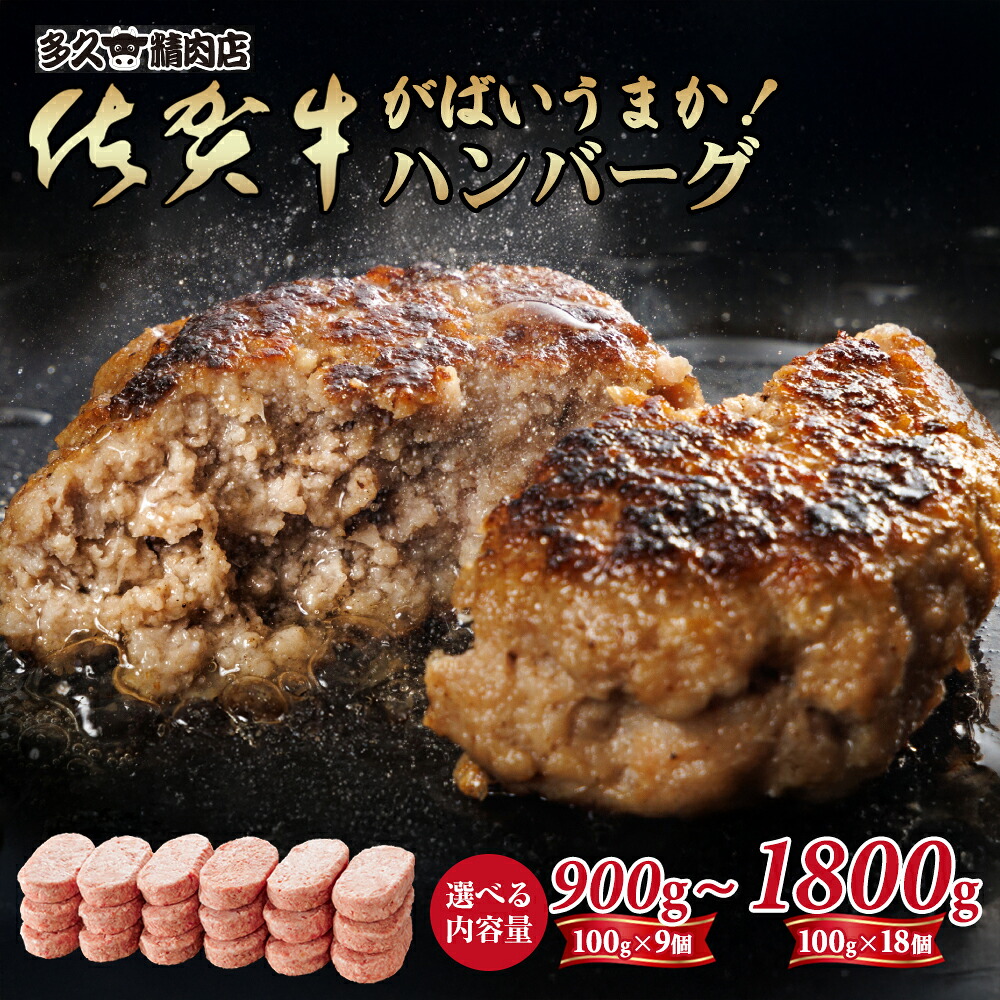 【ふるさと納税】 特製 佐賀牛入 ハンバーグ 100gx9個・100gx18個 選べる ブランド牛 黒毛和牛 九州 佐賀 送料無料 A5～A4 人気 ランキング 高評価 牛肉 国産 佐賀県産 肉 お肉 牛肉 ハンバーグ セット ギフト 贈答 贈答用 人気 ランキング 【A085-020】