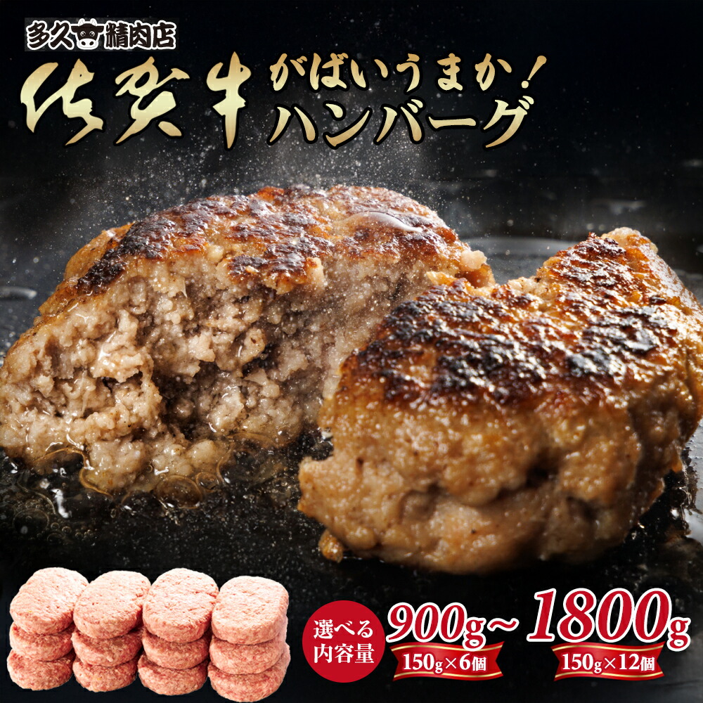 【ふるさと納税】特製 佐賀牛入 ハンバーグ 150g 6個・12個　選べる ブランド牛 黒毛和牛 九州 佐賀 送料無料 A5～A4 人気 ランキング 高評価 牛肉 国産 佐賀県産 肉 お肉 牛肉 ハンバーグ セット ギフト 贈答 贈答用 人気 ランキング 【A085-019】