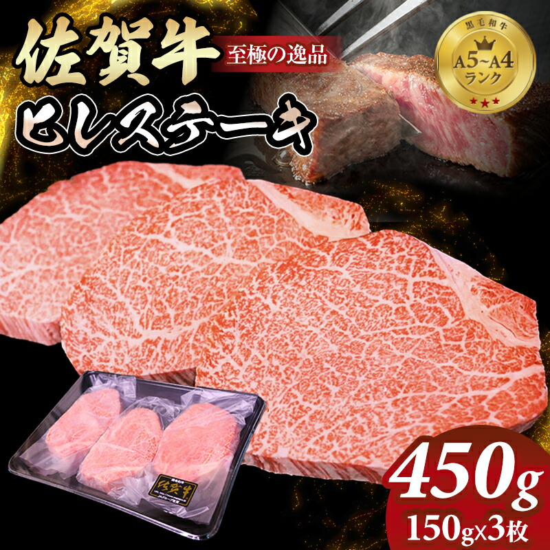 【ふるさと納税】 A4 ~ A5 佐賀牛 ヒレ ステーキ 450g(150g x 3枚) 冷凍 赤身 牛肉 希少部位 国産 お肉 ブランド牛 九州産 送料無料 ヒレ肉 ブランド牛 ステーキ肉 焼肉 人気 ランキング 佐賀県産 黒毛和牛 佐賀 小城市【E630-001】多久精肉