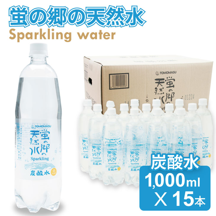 【ふるさと納税】友桝飲料 蛍の郷の天然水 スパークリング ( 炭酸水 )1L(1000ml)×15本(1ケース)送料無料 健康と美容 ハイボール ソーダ 割り材 天然水 水・ミネラルウォーター 炭酸飲料 ペットボトル 送料無料 人気 ランキング 高評価 【A060-013】