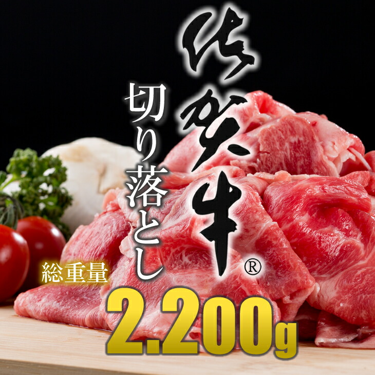 【ふるさと納税】佐賀牛切り落とし（2,200g） 佐賀牛 すき焼き 牛肉 切り落とし 2.2kg 国産 お肉 カレー・肉じゃが・牛丼・炒めものに ブランド牛 九州産 送料無料