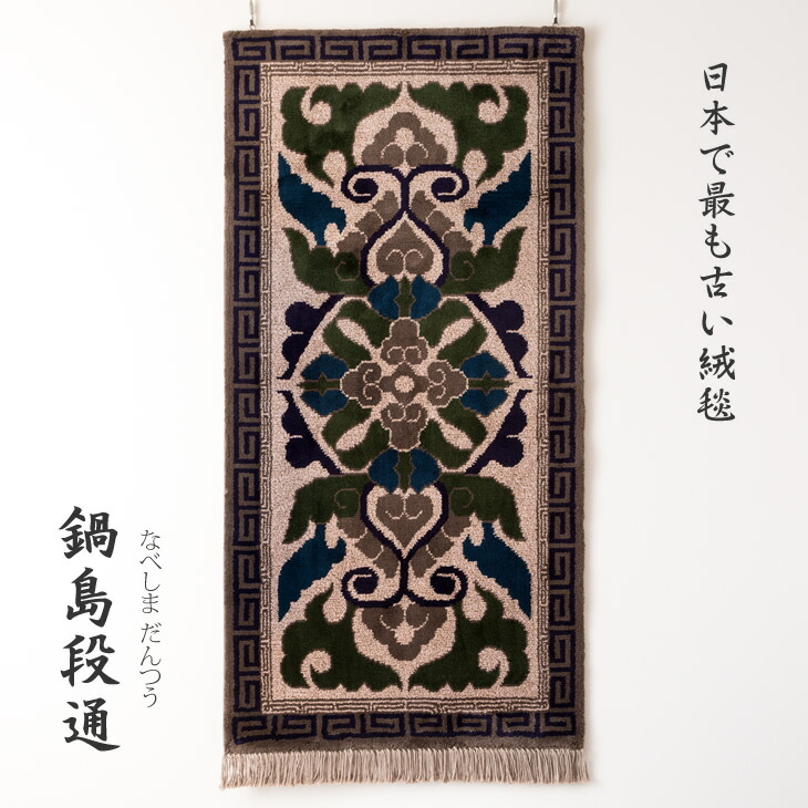 鍋島緞通　敷物 鍋島緞通 | SAGAPIN
