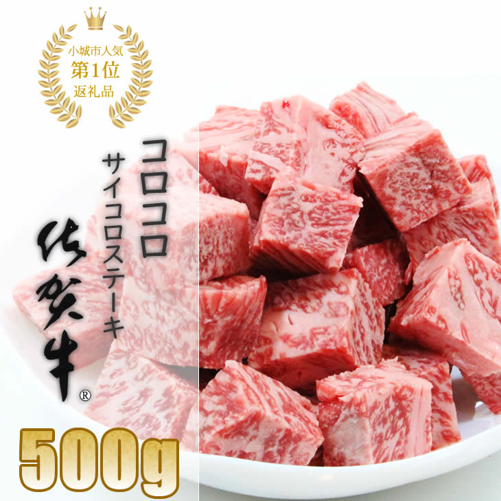 楽天市場 ふるさと納税 佐賀牛コロコロサイコロステーキ 500g すぎもと 佐賀牛 サイコロステーキ 合計500g 牛肉 バーベキュー 焼肉 q 国産 お肉 ブランド牛 九州産 送料無料 佐賀県小城市