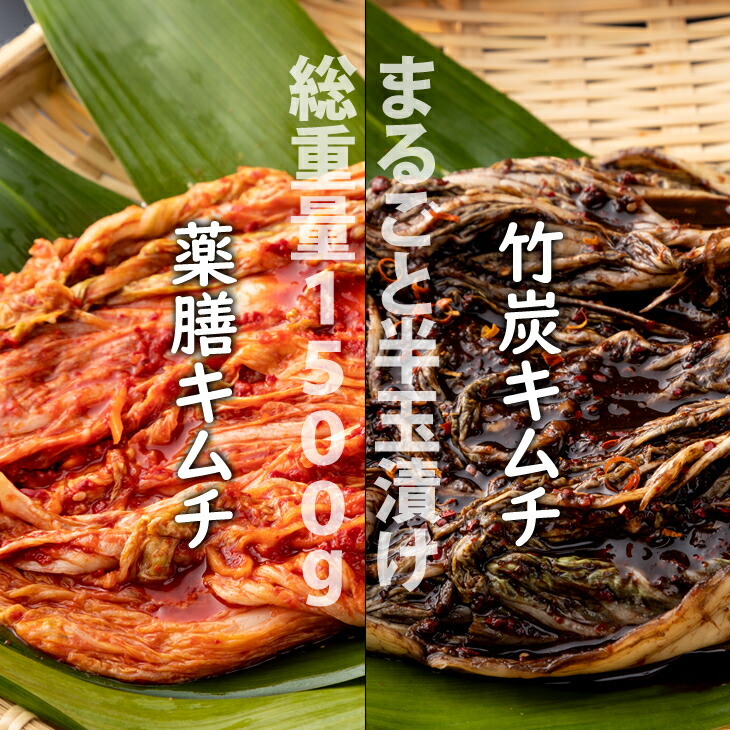 【ふるさと納税】 特別製造！ 薬膳 キムチ と 竹炭 キムチ（ 半玉まるごと白菜 ）1.5kg 【B130-037】