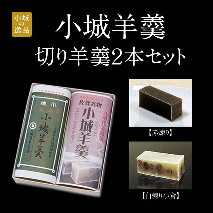 感謝価格】 羊羹 ようかん 小城羊羹 ミニ羊羹 24本入 抹茶 紅練 こしあん セット