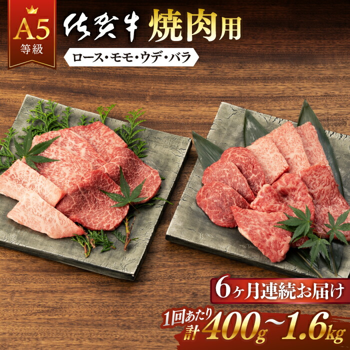 【ふるさと納税】全6回 定期便 佐賀牛 A5 焼肉用 (計2.4kg ~ 9.6kg)  佐賀県嬉野市/桑原畜産 [NAB030]