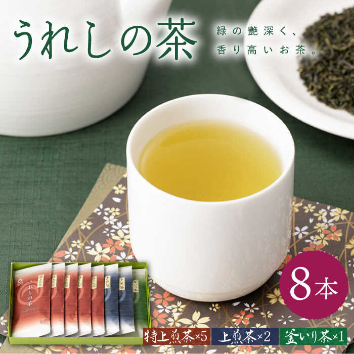 【ふるさと納税】うれしの茶 100g 8本 セット (特上煎茶&times;5・上煎茶&times;2・釜いり茶&times;1) 嬉野茶 茶 お茶 嬉野 緑茶 玉緑茶 釜炒り茶 ギフト プレゼント 贈物佐賀県嬉野市/嬉野茶商工業協同組合 [NAA004]｜佐賀県嬉野市