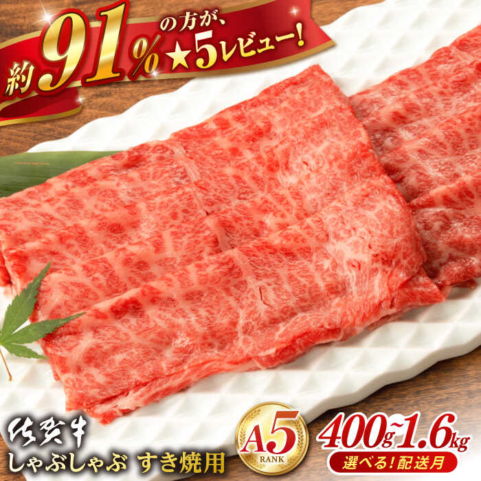 【ふるさと納税】【選べる発送月】佐賀牛 A5 厳選部位 400g ~ 1.6kg しゃぶしゃぶ・すき焼用  肉 牛肉 a5 しゃぶしゃぶ すき焼き 佐賀県嬉野市/桑原畜産 [NAB001］