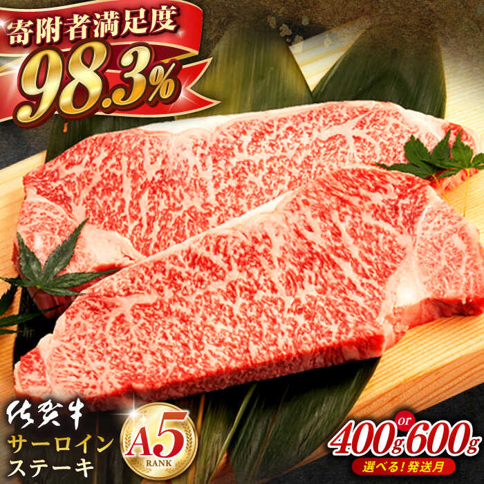【ふるさと納税】【選べる発送月】 佐賀牛 A5 サーロイン ステーキ (400g or 600g)   肉 牛肉 a5 佐賀県産 黒毛和牛 イチオシ返礼品 佐賀県嬉野市/桑原畜産 [NAB005］